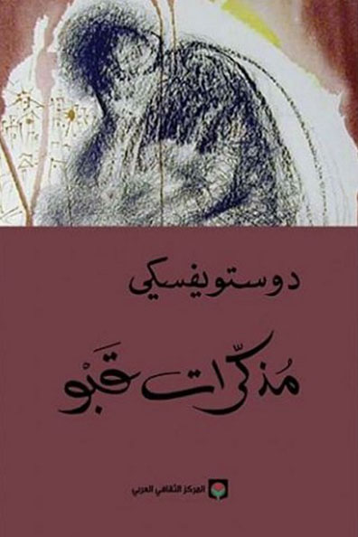 غلاف كتاب مذكرات قبو