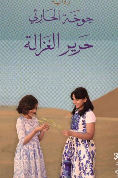غلاف كتاب حرير الغزالة