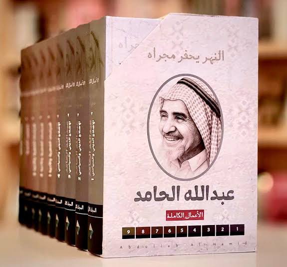 Cover of The Complete Works of Dr. Abdullah Al-Hamid (9 Volumes)