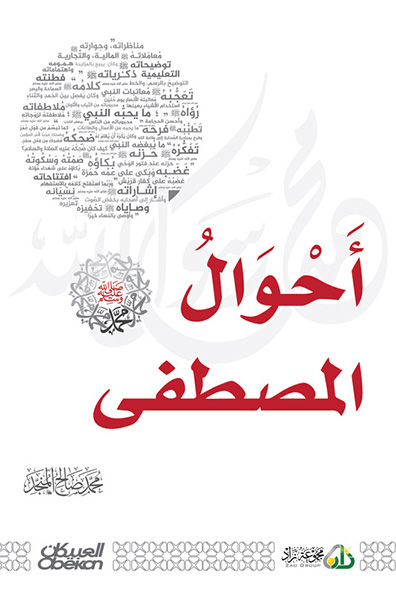غلاف كتاب أحوال المصطفى ﷺ