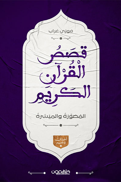Cover of Illustrated and Simplified Stories of the Holy Quran