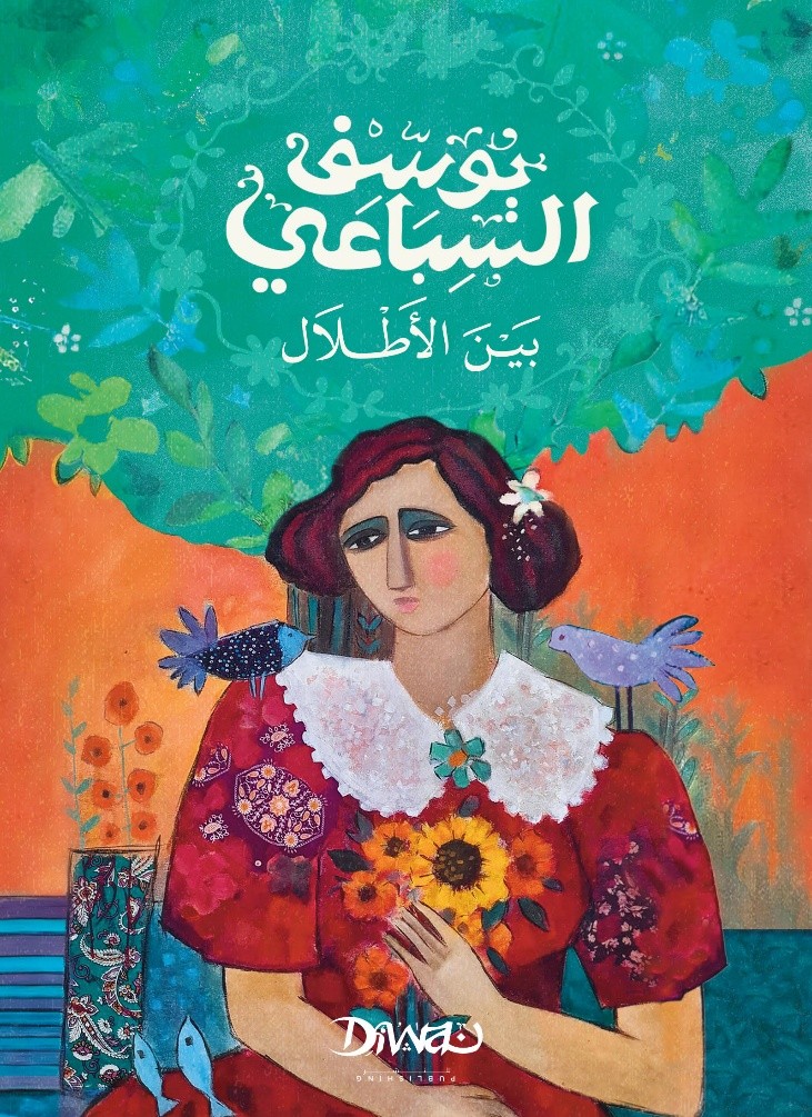 غلاف كتاب بين الأطلال
