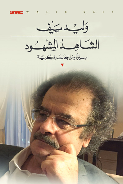 غلاف كتاب الشاهد المشهود