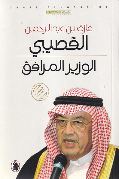 غلاف كتاب الوزير المرافق