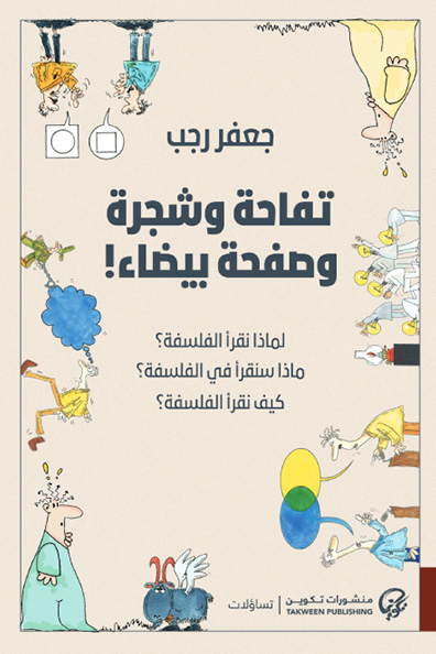 غلاف كتاب تفاحة وشجرة وصفحة بيضاء