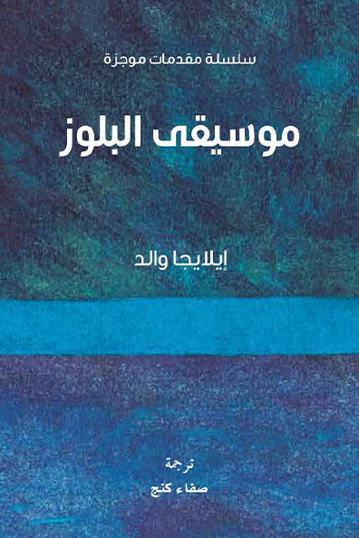 غلاف كتاب موسيقى البلوز : سلسلة مقدمات موجزة