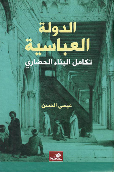 غلاف كتاب الدولة العباسية