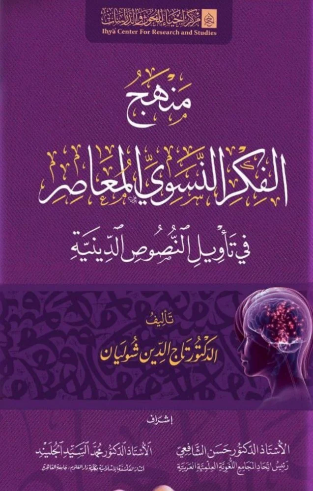 Cover of The Methodology of Contemporary Feminist Thought in Interpreting Religious Texts