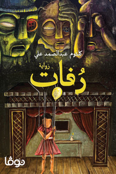 غلاف كتاب رفات