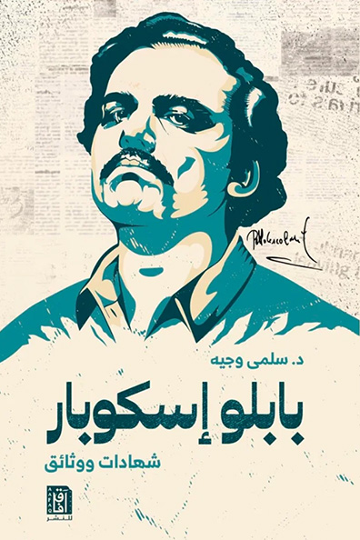 غلاف كتاب بابلو إسكوبار