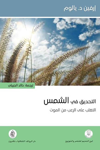 Cover of Staring at the Sun " Overcoming the Terror of Death "