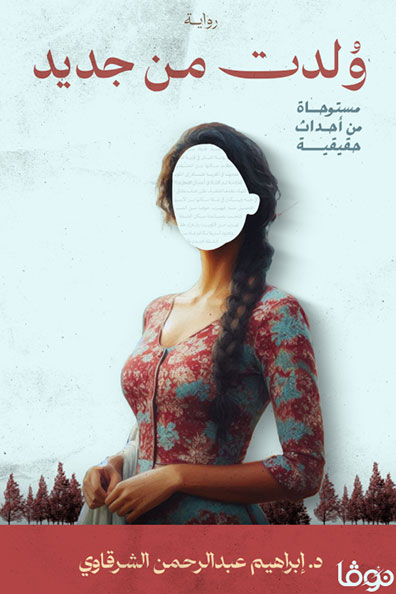 غلاف كتاب ولدت من جديد