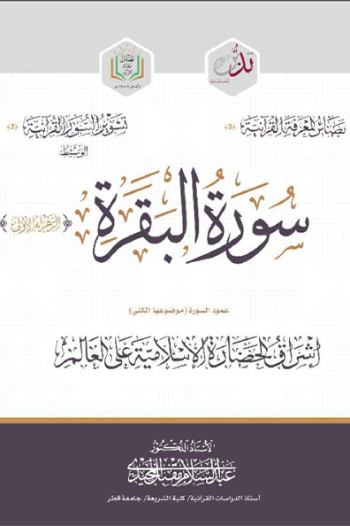 Cover of Contemplating Surat Al-Baqarah