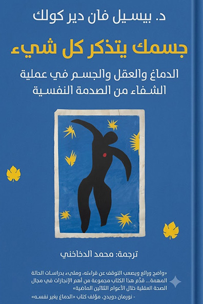 غلاف كتاب جسمك يتذكر كل شيء دور الدماغ والعقل والجسم في عملية الشفاء من الصدمة النفسية