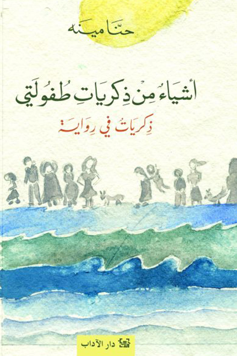 غلاف كتاب أشياء من ذكريات طفولتي