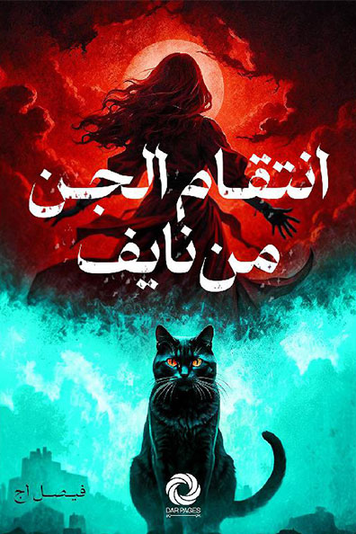Cover of The Jinn's Revenge on Nayef