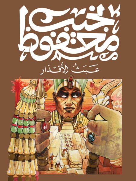 Cover of Mockery of the Fates