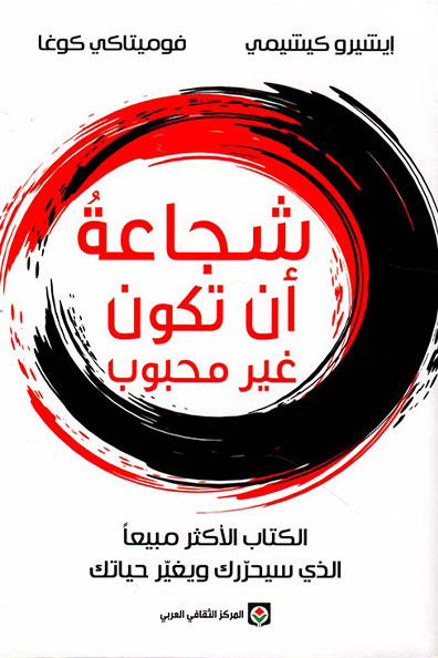 غلاف كتاب شجاعة أن تكون غير محبوب