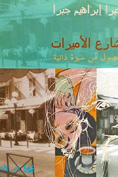 غلاف كتاب شارع الأميرات 2