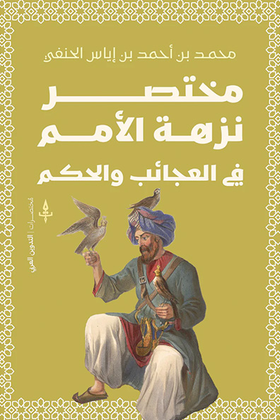 غلاف كتاب مختصر نزهة الأمم
