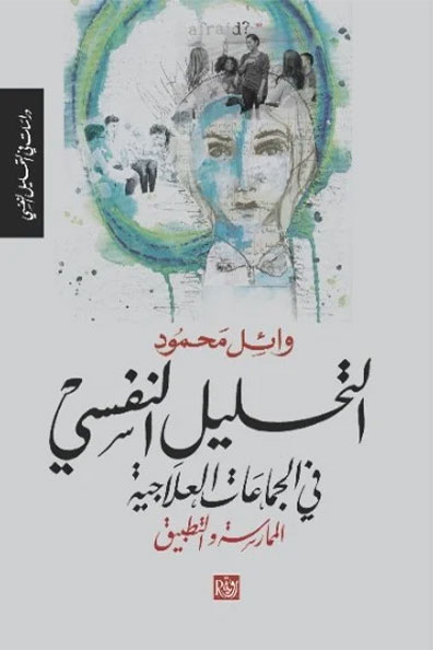 غلاف كتاب التحليل النفسي في الجماعات العلاجية