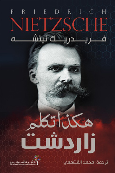 غلاف كتاب هكذا تكلم زرادشت