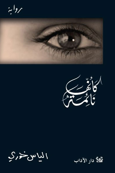 غلاف كتاب كأنها نائمة