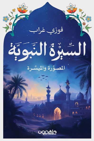 Cover of The Illustrated and Simplified Prophetic Biography