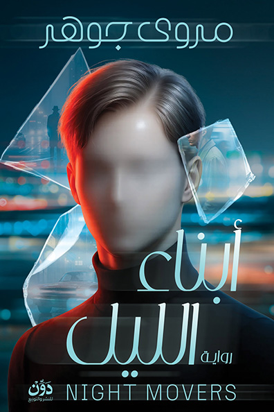غلاف كتاب أبناء الليل
