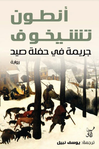 Cover of A Crime at a Hunting Party