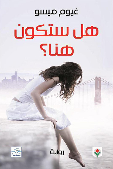 غلاف كتاب هل ستكون هنا