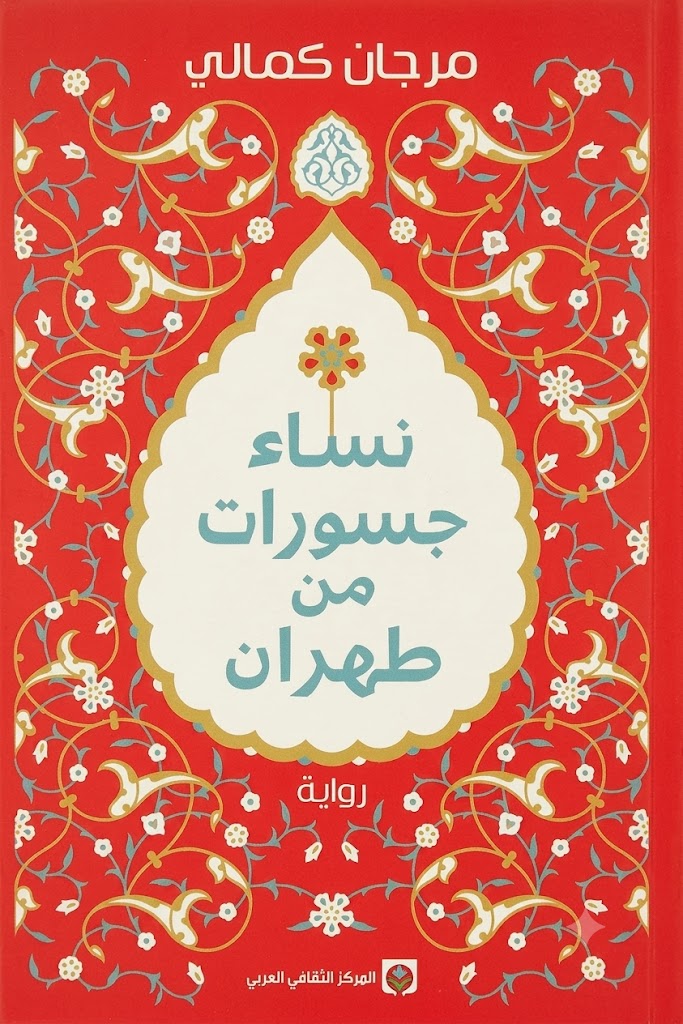 غلاف كتاب نساء جسورات من طهران