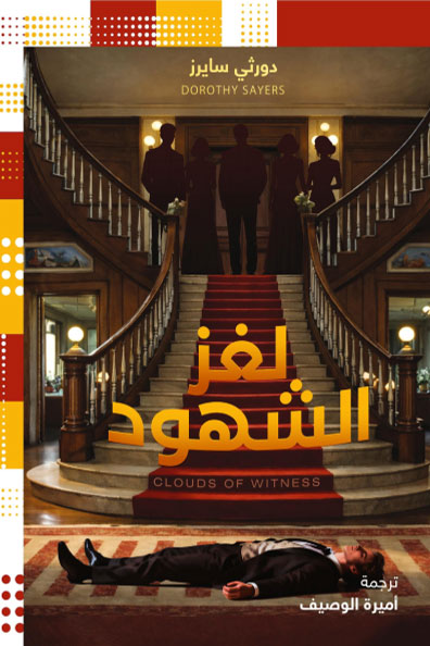 غلاف كتاب لغز الشهود
