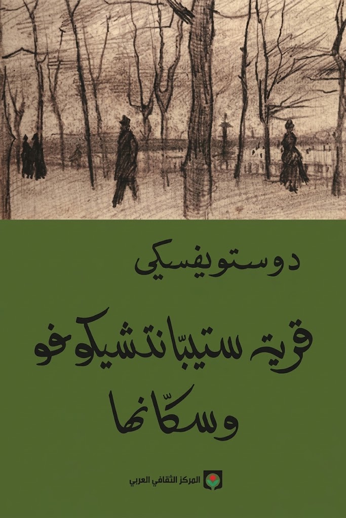 غلاف كتاب قرية ستيبانتشيكوفو وسكانها