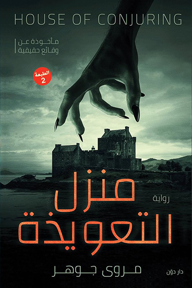 غلاف كتاب منزل التعويذة