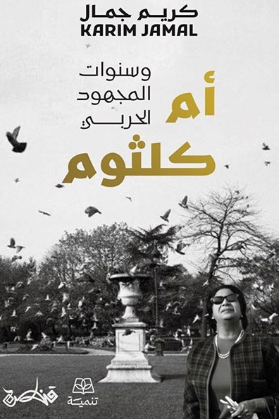 غلاف كتاب أم كلثوم وسنوات المجهود الحربي