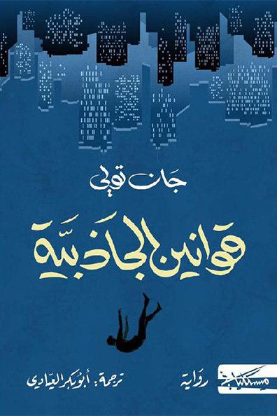 غلاف كتاب قوانين الجاذبية