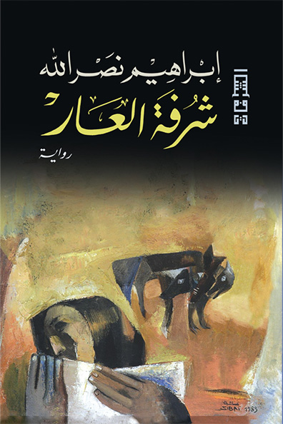غلاف كتاب شرفة العار