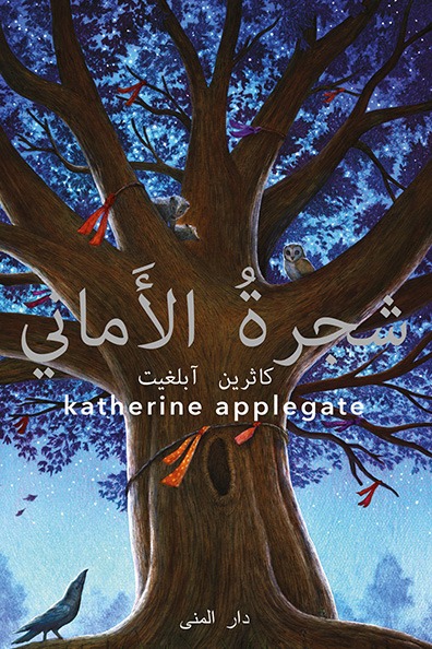 غلاف كتاب شجرة الأماني