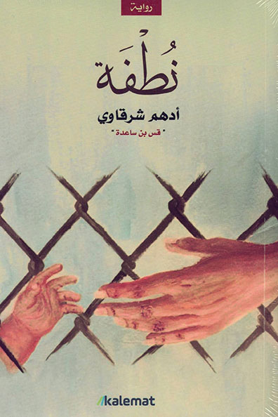 Cover of Nutfa