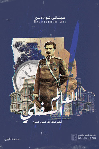 غلاف كتاب العالم السفلي