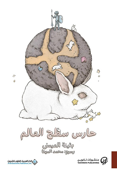 غلاف كتاب حارس سطح العالم