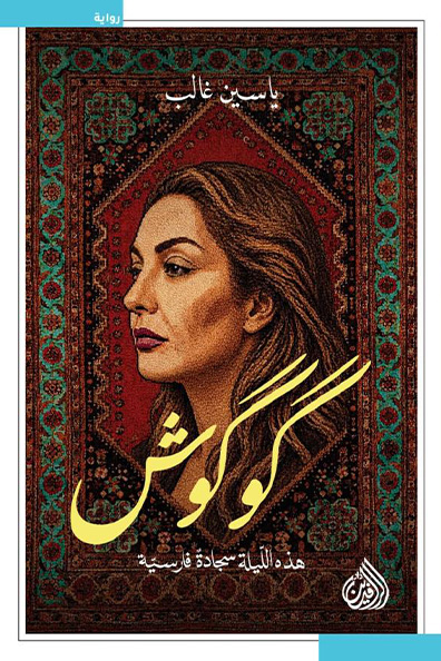 غلاف كتاب كوكوش هذه الليلة سجادة فارسية