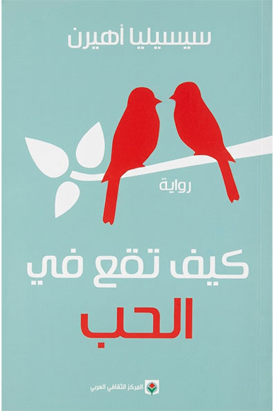 غلاف كتاب كيف تقع في الحب