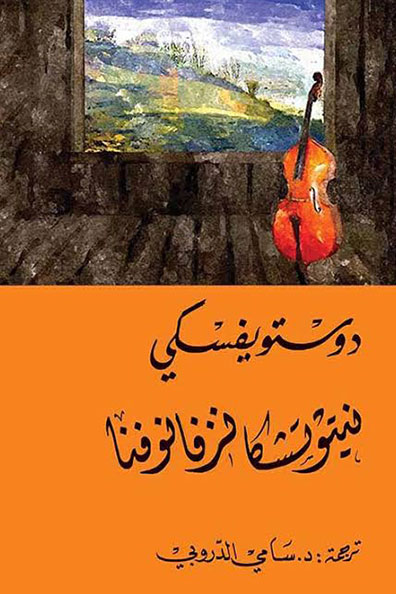 Cover of Netochka Nezvanova