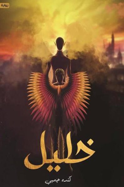 غلاف كتاب خليل
