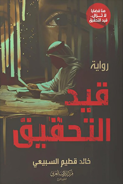 غلاف كتاب قيد التحقيق