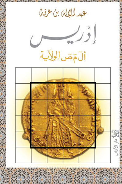 غلاف كتاب إدريس
