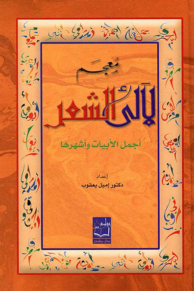 غلاف كتاب معجم لآلئ الشعر
