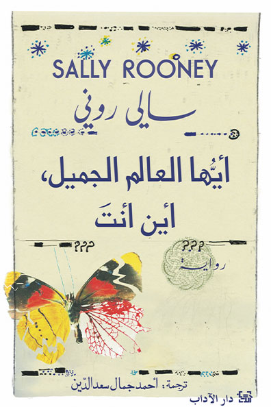 غلاف كتاب أيها العالم الجميل أين أنت